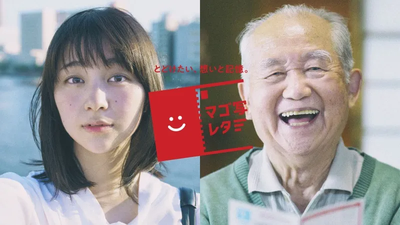 スマホで「おじいちゃん・おばあちゃん」孝行！写真付き往復はがきを送れる「マゴ写レター」開始