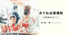 アプリで予約・共有が可能な「みてね出張撮影」提供開始！プロカメラマンの撮影で子どもの成長を記録