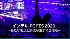 「インテル PC FES 2020」開催！ 藤井直敬氏による基調講演や人気ゆるキャラのeスポーツ大会などを予定