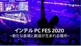 「インテル PC FES 2020」開催! 藤井直敬氏による基調講演や人気ゆるキ...