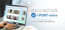 アスマークがオンラインインタビューツール「i-PORT voice」を9月1日から提供開始　仮想バックルームを実装でコミュニケーションを活性化