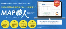 スマホ時代の店舗集客に強い味方！Googleマップを活用したMEO対策の決定版「MAP職人」に新プラン「MAP職人Pro」が登場
