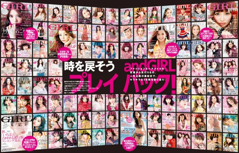 ファッション誌「andGIRL 」が10月号をもって休刊。創刊から8年の歴史を振り返る特集を掲載