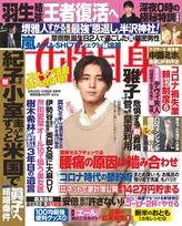 山田涼介が雑誌「女性自身」に登場！のんびりデートグラビアやドラマについて語るインタビューを掲載！