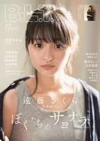 乃木坂46・遠藤さくらが雑誌「B.L.T.」の表紙に登場！19ページにわたるグラビアも掲載！