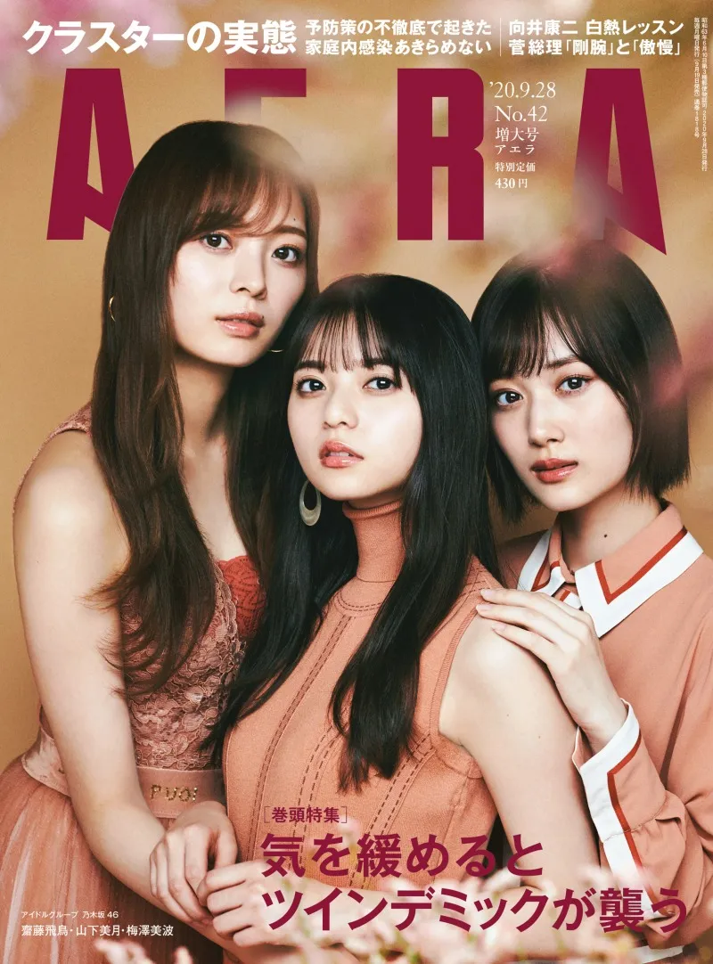 乃木坂46・齋藤飛鳥、山下美月、梅澤美波が雑誌「AERA」に登場！映画「映像研には手を出すな！」や、グループについて語る