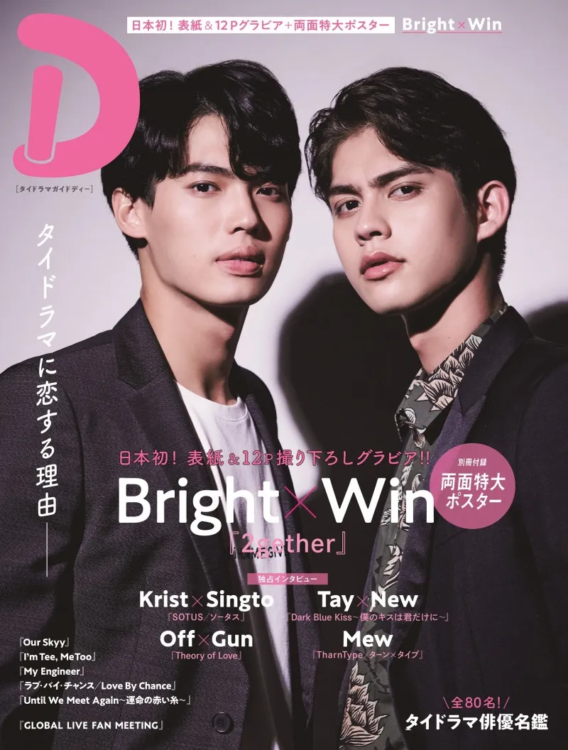 日本初のタイドラマ専門誌タイドラマガイド「D」が登場!表紙を飾るのは「2gether」主演のBright×Win!