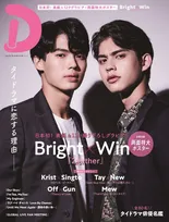 日本初のタイドラマ専門誌タイドラマガイド「D」が登場！表紙を飾るのは「2gether」主演のBright×Win！