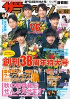 雑誌「週刊ザテレビジョン」が創刊38周年を達成！表紙を飾るのはニューシングルが発売されるV6！