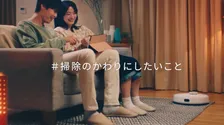 約7割の共働き夫婦に「コロナ禍でポジティブな関係変化」　夫婦の時間づくり応援でロボット掃除機などが当たる「#掃除のかわりにしたいこと」キャンペーン実施