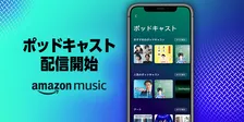 Amazon Musicが「ポッドキャスト」の提供開始！Amazonアカウントがあれば追加料金なしで利用可能に