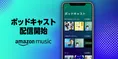 Amazon Musicが「ポッドキャスト」の提供開始!Amazonアカウントがあれ...