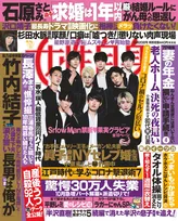 Snow Manが雑誌「女性自身」の表紙、グラビアに登場！「禁断の果実」をテーマにした色っぽいショットが掲載！