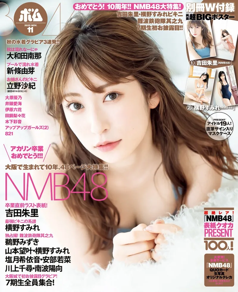 卒業を発表した吉田朱里が雑誌「ボム」NMB48大特集号に登場！横野すみれ...