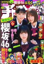 「欅坂46」から改名した「櫻坂46」のメンバー・森田ひかる、井上梨名、山﨑天が「週刊少年チャンピオン」に登場！