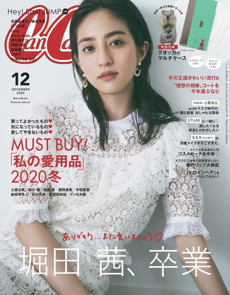 モデル・堀田茜が12月号をもって雑誌「CanCam」を卒業。これまでを振り...