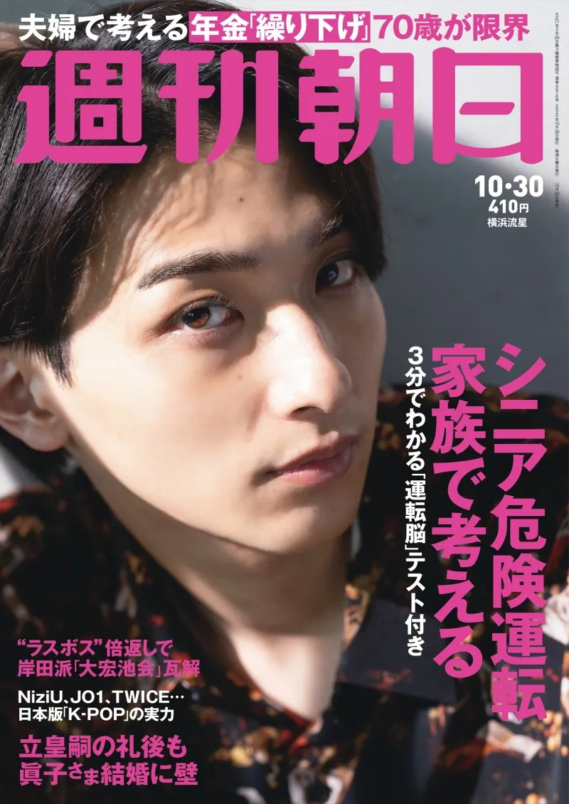 俳優・横浜流星が雑誌「週刊朝日」に登場！主演映画「きみの瞳が問いか...