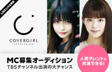 カバーガールTVネクストの番組MCオーディション開催！鈴木ゆうか、景井ひなが出演