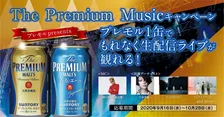 「プレモル」を買えばもれなく観れる！中島美嘉、ACIDMAN、真心ブラザーズら出演の生配信ライブが開始