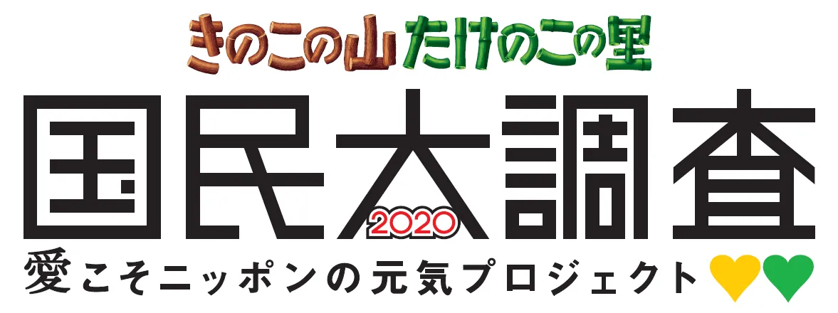 プロジェクトリーダーの松本潤も驚き!?「きのこの山・たけのこの里 国民...