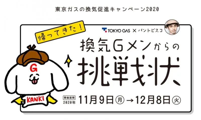 東京ガス、11月9日「換気の日」より換気促進キャンペーン開催！まちがい...