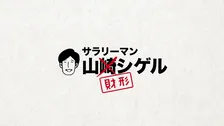 人気漫画「サラリーマン山崎シゲル」のキャラが財形制度を紹介！オリジナル新作マンガなどでシュールに楽しく学べる