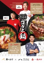 ミライザカ＆鳥メロ、ラーメン名店とのコラボ鍋を販売！お店でもデリバリーでも“匠”の味が楽しめる