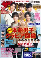 Sexy Zoneの5人が雑誌「週刊ザテレビジョン」の表紙に登場！ドラマアカデミー賞の発表も！
