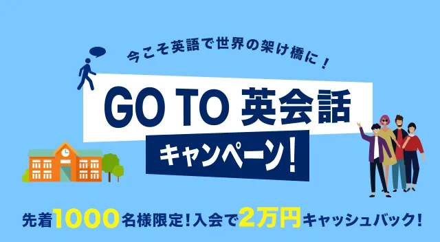 「Go To 英会話キャンペーン」開催！新型コロナウイルスの影響で落ち込...