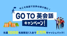 「Go To 英会話キャンペーン」開催！新型コロナウイルスの影響で落ち込む業界を英会話スクール3社が盛り上げる