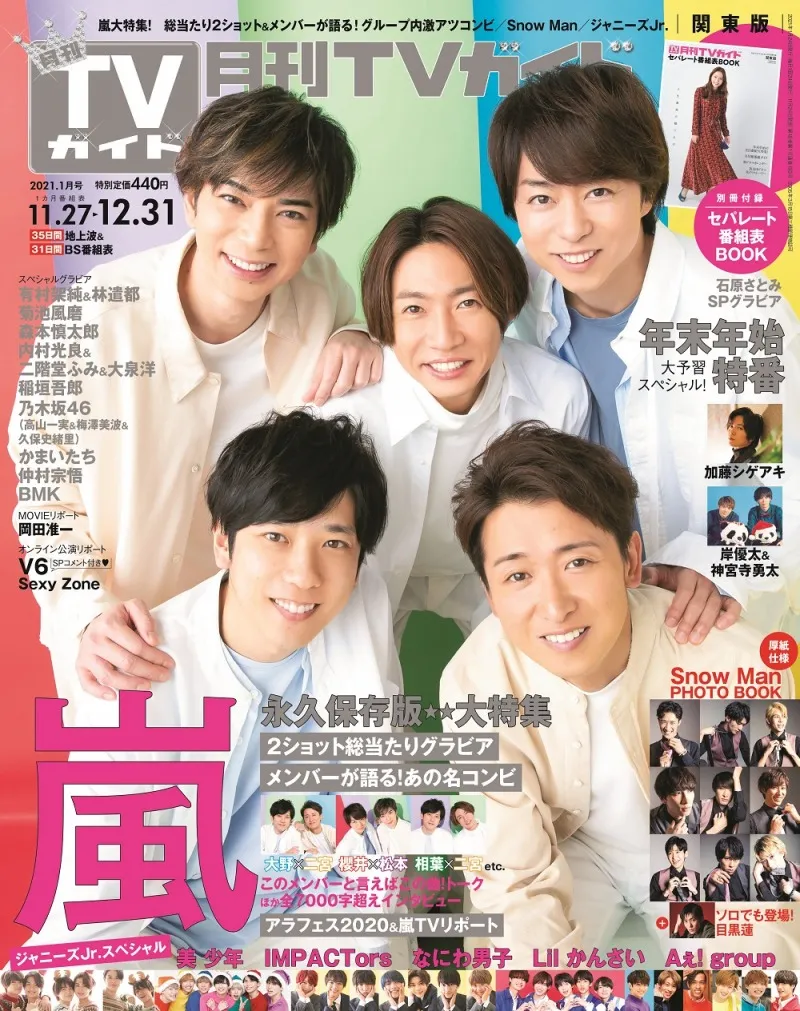 嵐の5人が雑誌「月刊TVガイド」に登場！2ショット総当たりグラビア＆700...