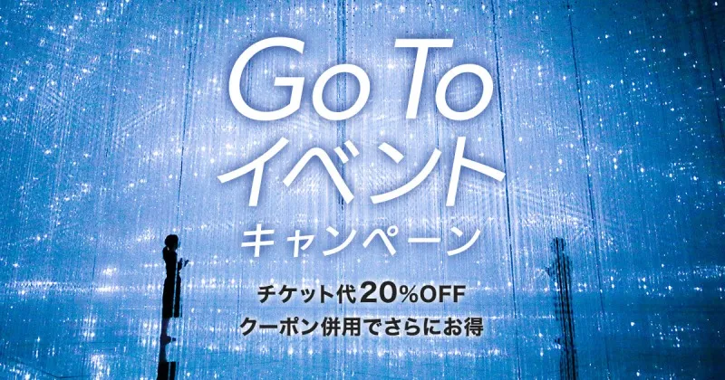 水に入るミュージアム「チームラボプラネッツ」が「Go Toイベント」＆ク...