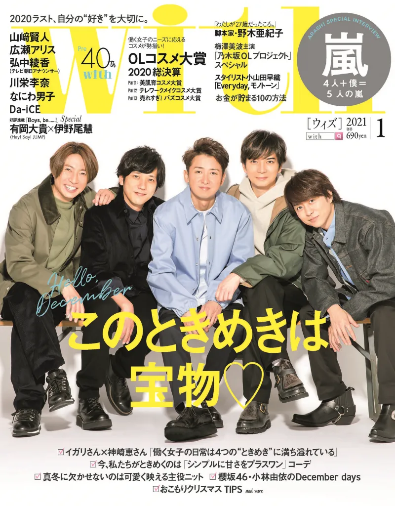 嵐のメンバーが雑誌「with」の表紙、特集に登場！14000字の超ロング座談...