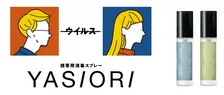 「除菌」が仕事の新エチケットに！職場で使いやすい携帯用消毒スプレー「YASIORI」が登場