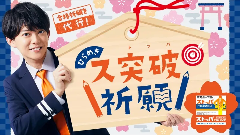 謎解きクリエイター・松丸亮吾が忙しい受験生に代わって合格祈願！「ス...