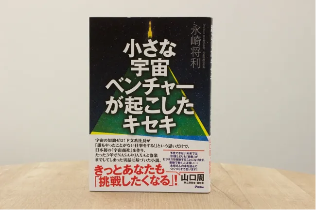 「答えがないからチャンス」宇宙知識ゼロの文系社長が「宇宙商社」を設...