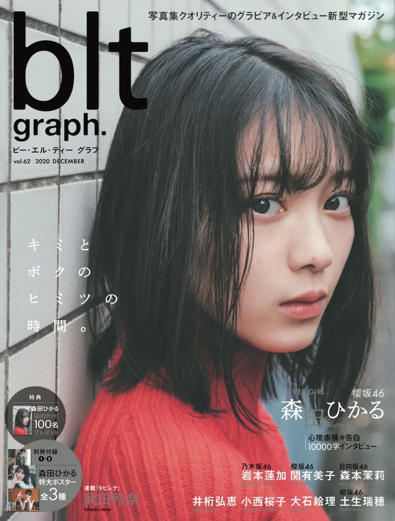 櫻坂46センター・森田ひかるが雑誌「blt graph.」の表紙を飾る！デビュ...