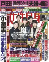 女性自身が「嵐」最後の撮りおろしグラビアを掲載！メンバーが語る感謝のコメントも