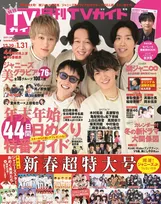 関ジャニ∞が月刊TVガイド新春超特大号に登場！インタビューやスペシャルグラビアなど永久保存版の1冊に！
