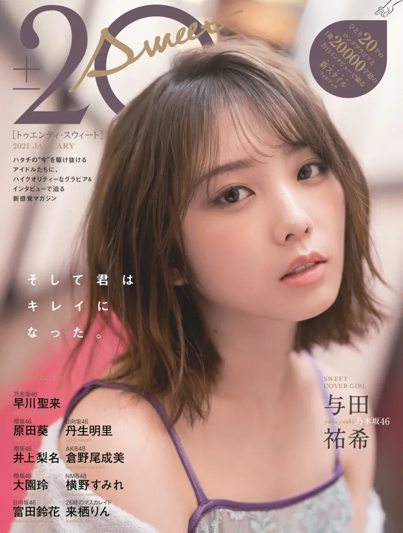 乃木坂46・与田祐希など、今年度に20歳を迎えるアイドルが登場！雑誌「2...