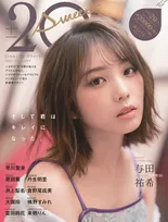 乃木坂46・与田祐希など、今年度に20歳を迎えるアイドルが登場！雑誌「20±SWEET 2021JANUARY」が発売！