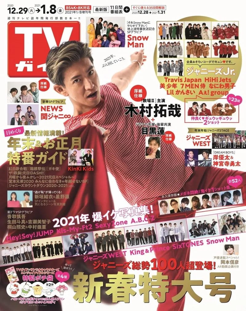 木村拓哉が表紙を飾る「TVガイド」新春特大号が発売！ジャニーズ100人以...
