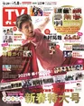 木村拓哉が表紙を飾る「TVガイド」新春特大号が発売！ジャニーズ100人以...