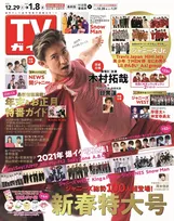 木村拓哉が表紙を飾る「TVガイド」新春特大号が発売！ジャニーズ100人以上が誌面に登場！
