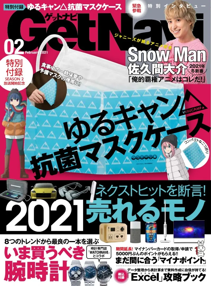 「ゆるキャン△」の抗菌マスクケースが付属！Snow Man・佐久間大介も登場...