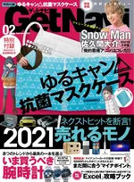 「ゆるキャン△」の抗菌マスクケースが付属！Snow Man・佐久間大介も登場の「GetNavi」2月号が発売！