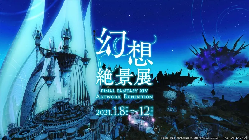 「FFXIV」の世界をアートとして体験する『幻想絶景展』開催！ゲーム内都...