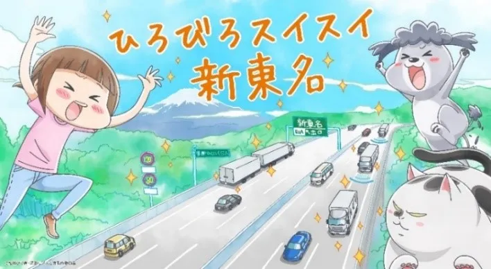 新東名6車線化の完成記念「犬と猫どっちも飼ってると毎日たのしい」コラ...