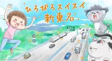 新東名6車線化の完成記念「犬と猫どっちも飼ってると毎日たのしい」コラボTwitterキャンペーン開催