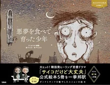 Netflixドラマ「サイコだけど大丈夫」でも話題！R指定レベルの絵本が日本でも発売に